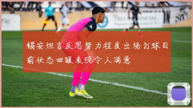锡安坦言反思努力程度出场打球目前状态回暖表现令人满意
