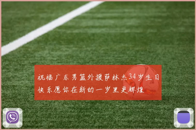 祝福广东男篮外援萨林杰34岁生日快乐愿你在新的一岁里更辉煌
