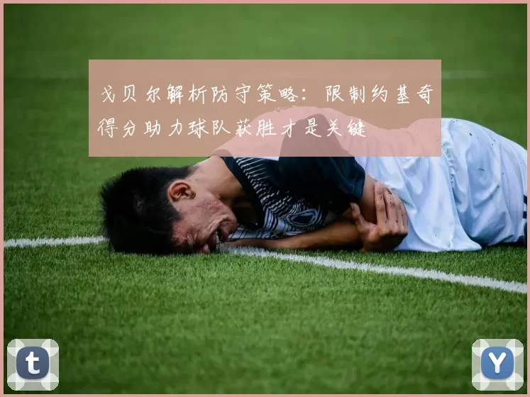 戈贝尔解析防守策略：限制约基奇得分助力球队获胜才是关键