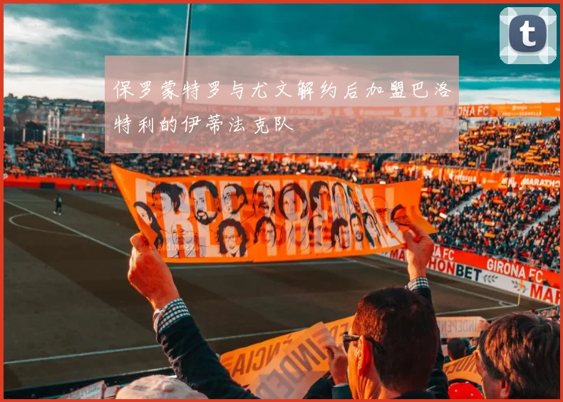保罗蒙特罗与尤文解约后加盟巴洛特利的伊蒂法克队