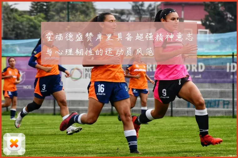 霍福德盛赞库里具备超强精神意志与心理韧性的运动员风范