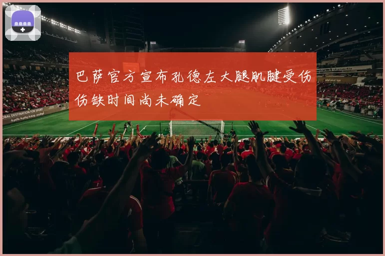 巴萨官方宣布孔德左大腿肌腱受伤伤缺时间尚未确定