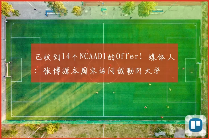 已收到14个NCAAD1的Offer！媒体人：张博源本周末访问俄勒冈大学