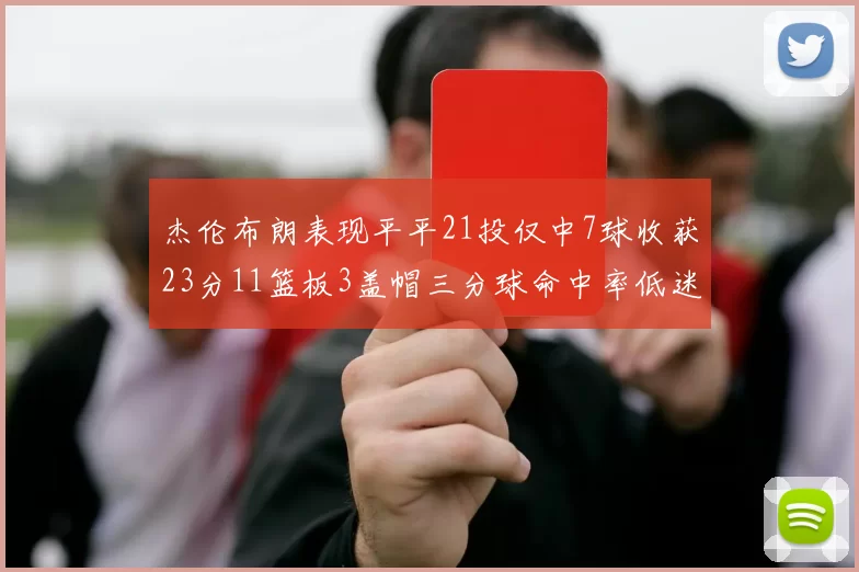 杰伦布朗表现平平21投仅中7球收获23分11篮板3盖帽三分球命中率低迷