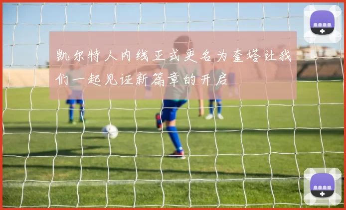 凯尔特人内线正式更名为奎塔让我们一起见证新篇章的开启