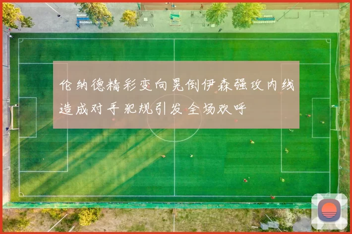 伦纳德精彩变向晃倒伊森强攻内线造成对手犯规引发全场欢呼
