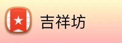 吉祥坊 Logo